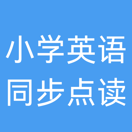 小学英语同步点读