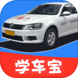 驾考学车宝