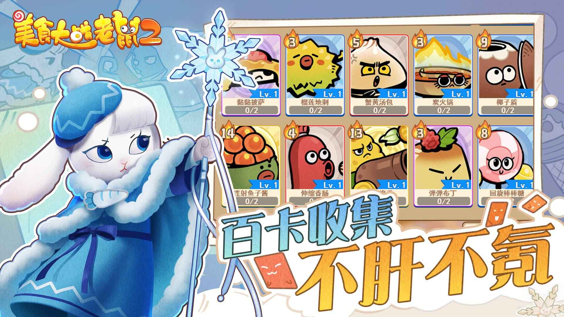 美食大战老鼠小游戏