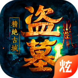 盗墓：惊绝古城