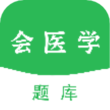 会医学题库