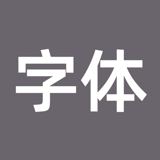 字体转换器助手