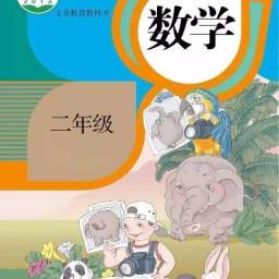 小学二年级智趣数学
