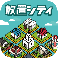 放置シティ