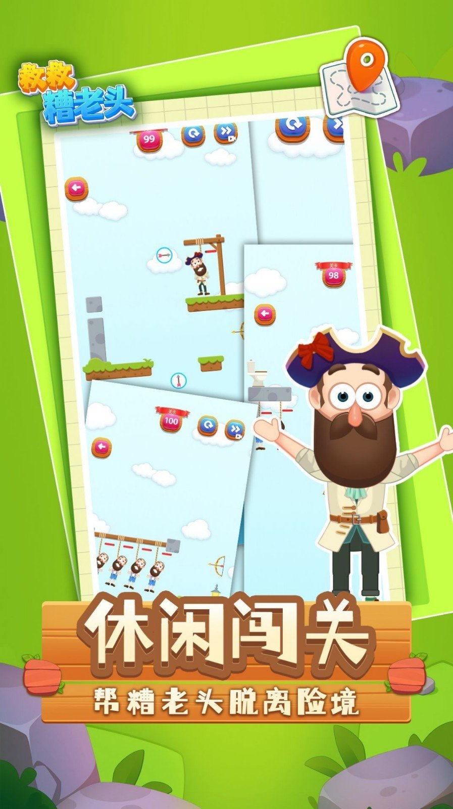 救 救 糟 老 头 救 救 糟 老 头