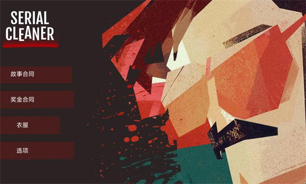 连环清洁工汉化版