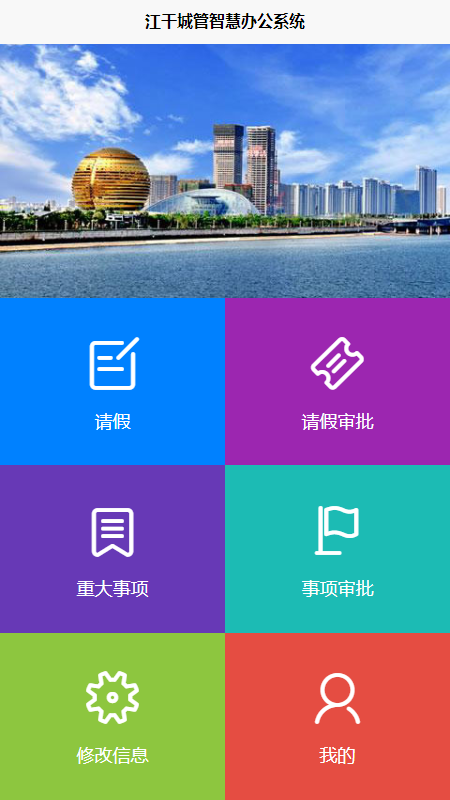江干城管智慧云办公系统