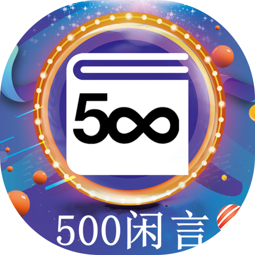 闲言