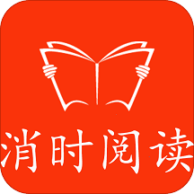 消时阅读