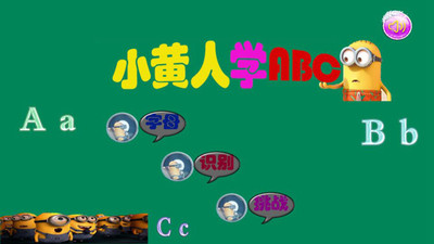 小黄人学ABC