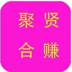聚贤合赚