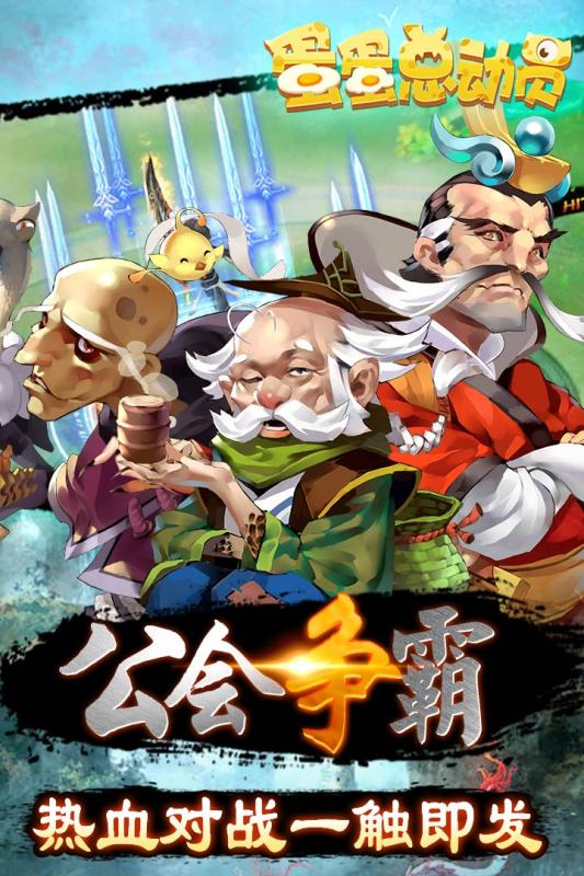 蛋蛋总动员 蛋蛋总动员