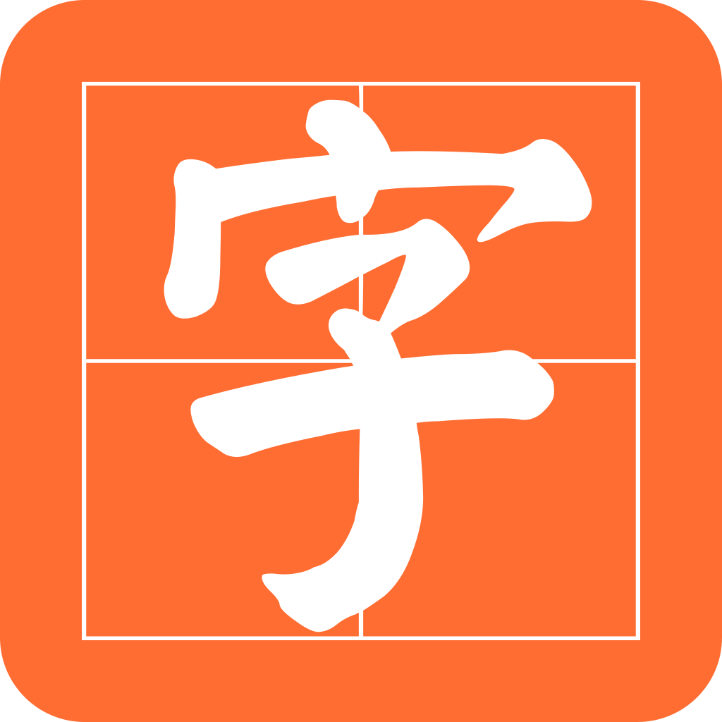书法碑帖之家