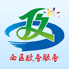 西区政务服务