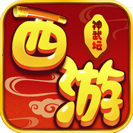 西游神武坛