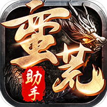 蛮荒小助手