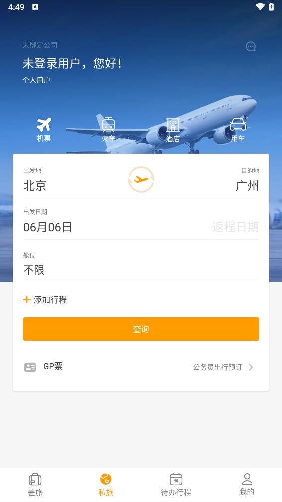易航商旅