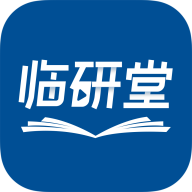 临研堂