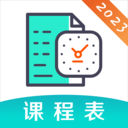 课程表