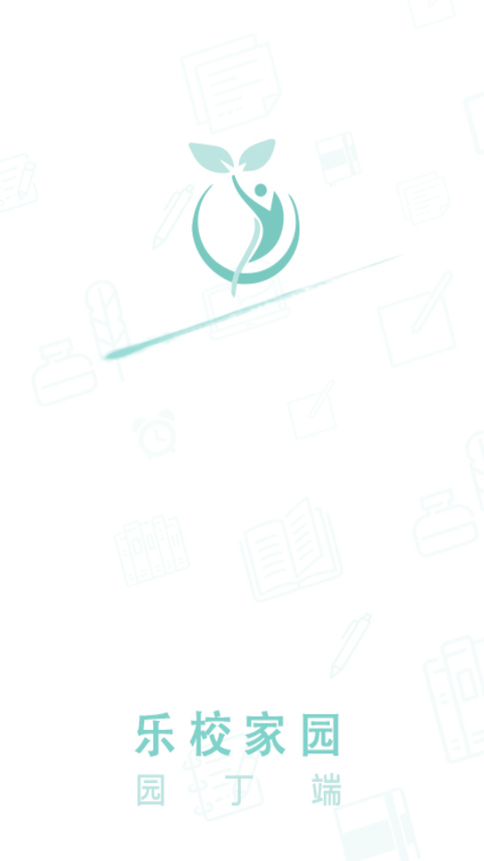 乐校家园园丁端