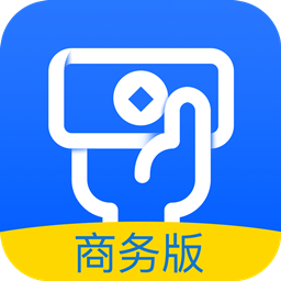 安付通商务版