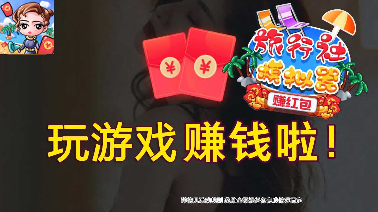 旅行社模拟器-赚红包 旅行社模拟器-赚红包
