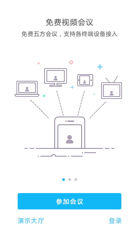 即会通云会议软件