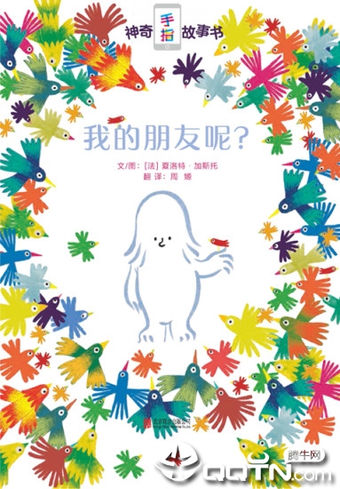 神奇手指故事书