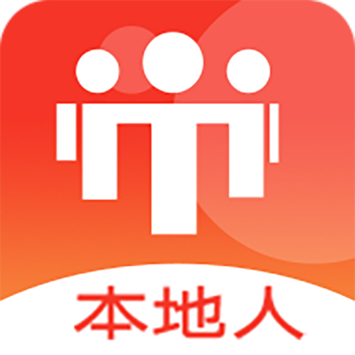 本地人