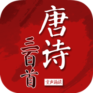 唐诗三百首童声诵读
