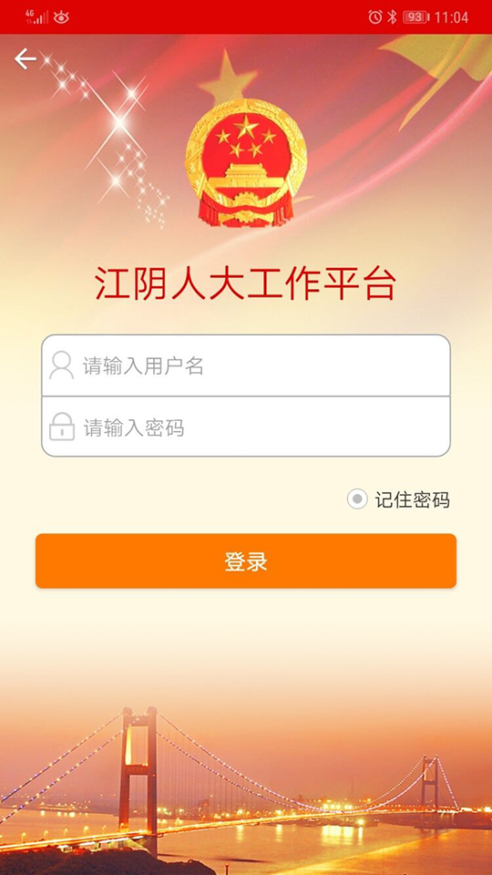 江阴人大工作平台