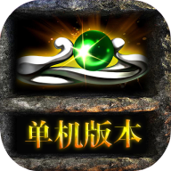 单机传奇