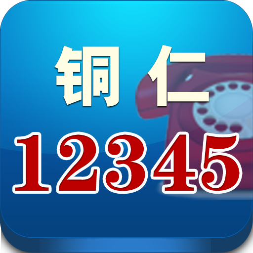 铜仁民生热线云