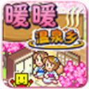 暖暖温泉乡中文版无限金币版