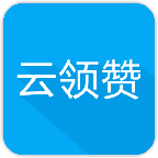 云领赞APP官方版