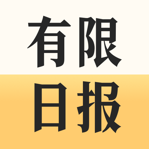 有限日报