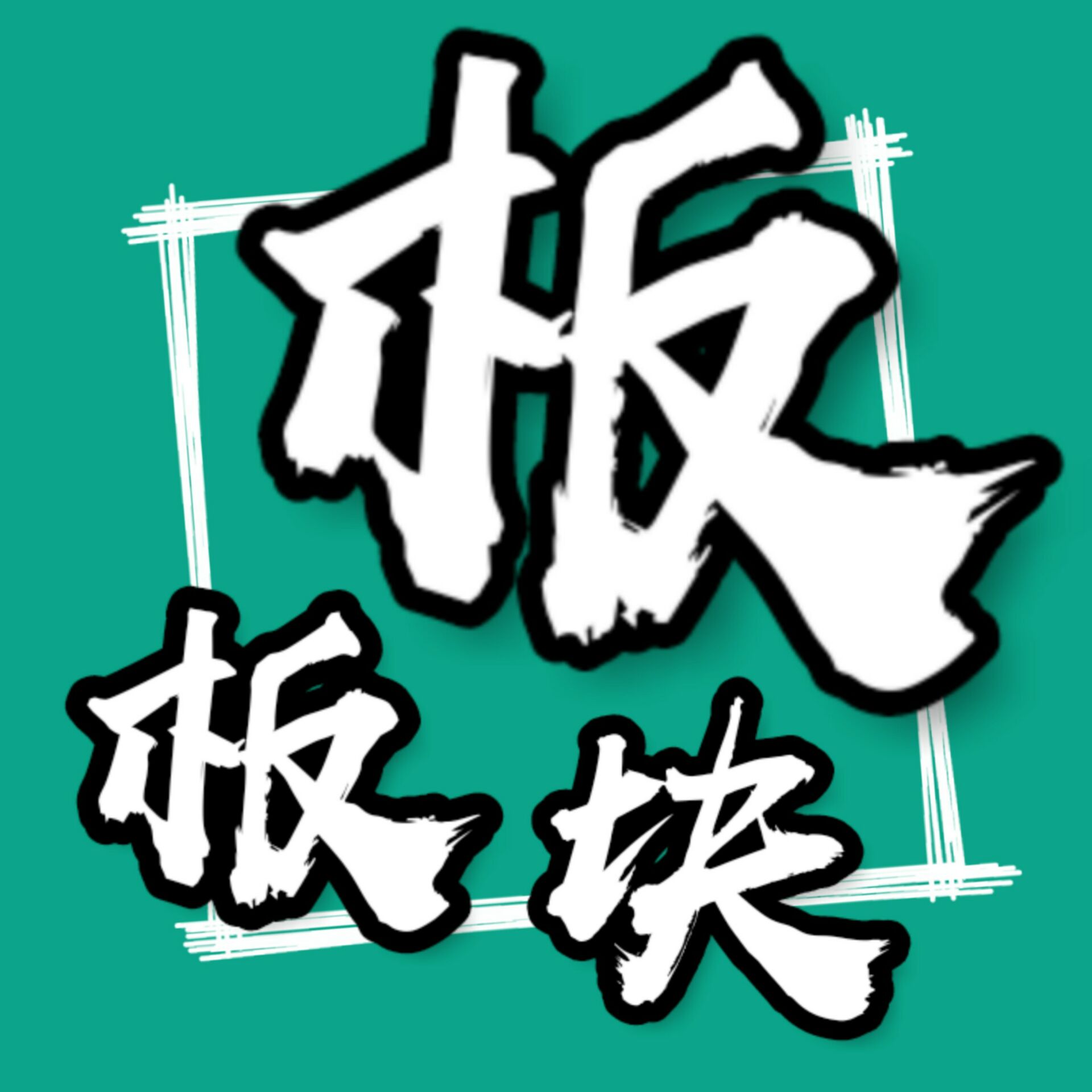 板板块(重构版)app