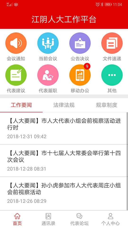 江阴人大工作平台