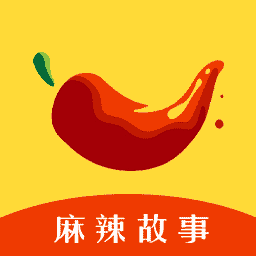 麻辣故事