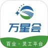 万星会