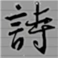 挑战古诗文