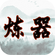 给大佬炼器的日子中文版