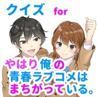 クイズfor俺ガイル