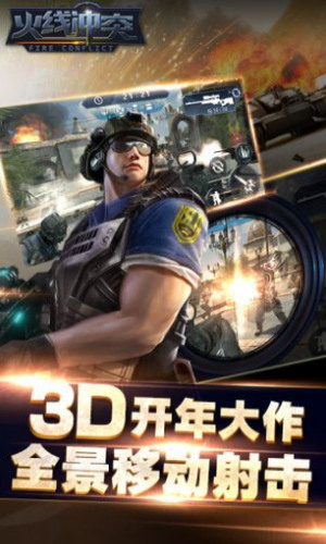 火线冲突 火线冲突