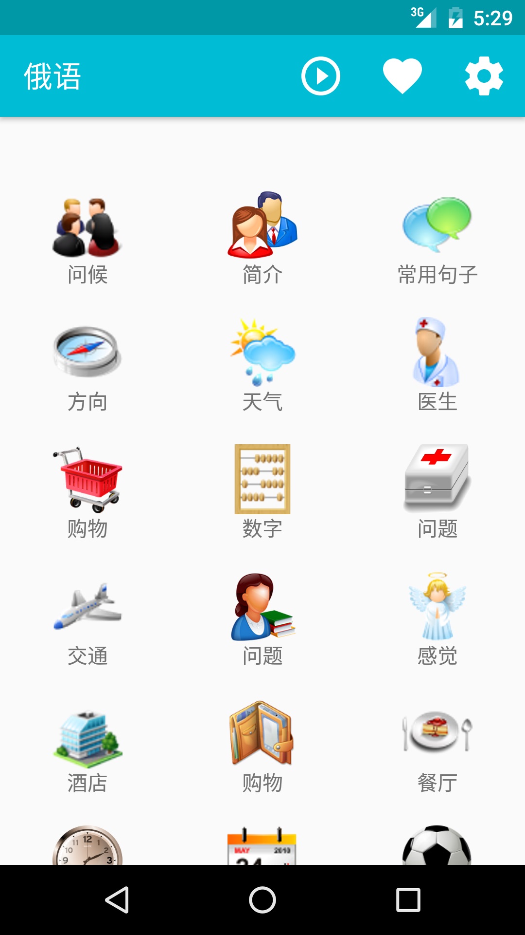 学习俄语app