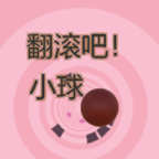 翻滚吧！小球