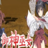 御神巫女官方中文版