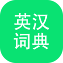 英汉词典