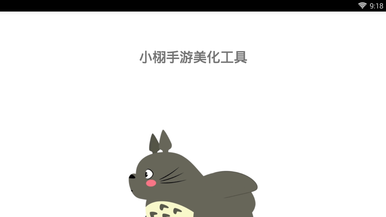 小栩手游美化软件