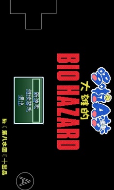 野比大雄的生化危机移植虫虫助手安装器